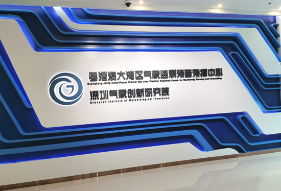 粵港澳大灣區(qū)氣象監(jiān)測預(yù)警預(yù)報中心(深圳氣象創(chuàng)新研究院)